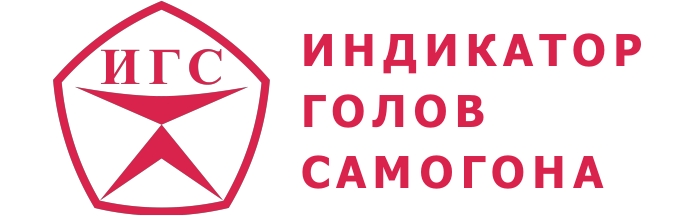Индикатор голов самогона